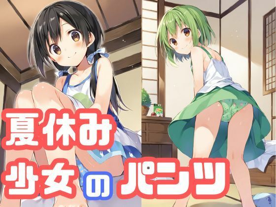 【貧乳】 夏休みの帰省先で出会った親戚の女の子のパンツがたまらない 【d_434025】