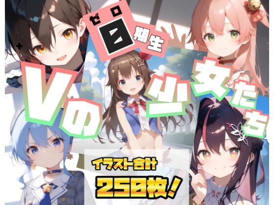 【貧乳】 【0期生】Vの少女たち 【d_437849】