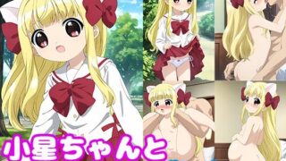 【貧乳】 小星ちゃんとイチャラブしたい！！ 【d_458037】