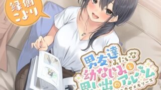【貧乳】 男友達みたいな幼なじみと思い出のアルバム-変わらない関係性と幸せメモリーズ【KU100】 【d_458717】