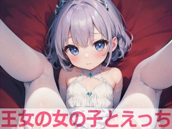 【貧乳】 王女の女の子とえっち 【d_458738】