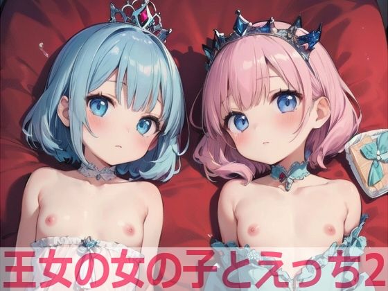 【貧乳】 王女の女の子とえっち2 【d_459597】