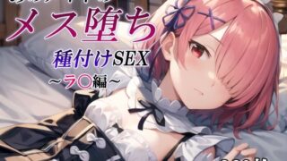 【貧乳】 あのメイドのメス堕ち種付けSEX〜ラ〇編〜 【d_466453】