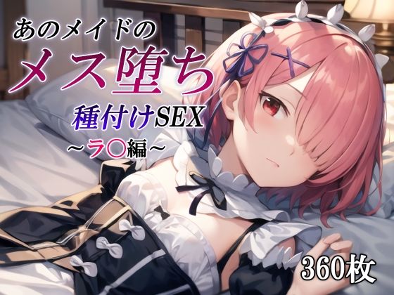 【貧乳】 あのメイドのメス堕ち種付けSEX〜ラ〇編〜 【d_466453】
