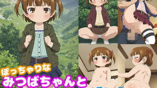 【貧乳】 ぽっちゃりなみつばちゃんとイチャラブしたい！！ 【d_469508】