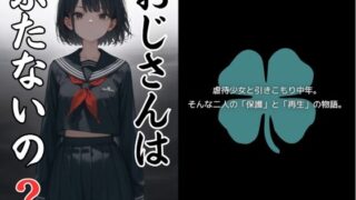【貧乳】 おじさんは ぶたないの？ 【d_473178】