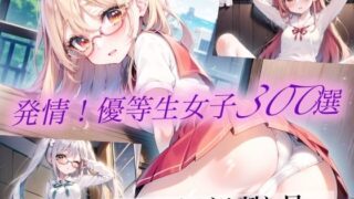 【貧乳】 発情！優等生眼鏡女子300選 Part7 【d_473832】