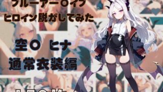 【貧乳】 ブルーアー〇イブのヒロイン脱がしてみた 空〇ヒナ 通常衣装編 【d_477911】