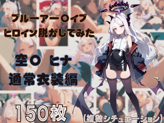 【貧乳】 ブルーアー〇イブのヒロイン脱がしてみた 空〇ヒナ 通常衣装編 【d_477911】