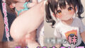 【貧乳】 未性熟な妹 生ハメ＆中〇編 【d_480018】
