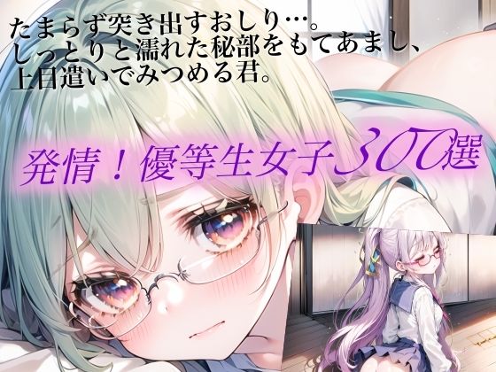 【貧乳】 発情！優等生眼鏡女子300選 Part8 【d_481248】