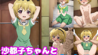 【貧乳】 沙都子ちゃんとイチャラブしたい！！ 【d_483462】