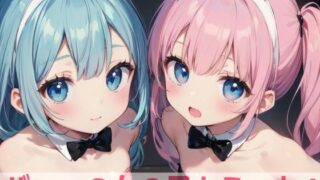 【貧乳】 バニーの女の子とえっち4 【d_495115】