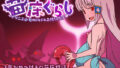 【貧乳】 苗床ぐらし〜イケニエ少女のドキドキ子作り性活〜 【d_508310】