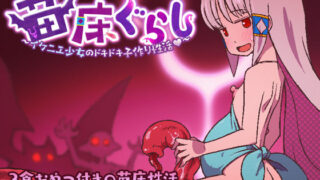 【貧乳】 苗床ぐらし〜イケニエ少女のドキドキ子作り性活〜 【d_508310】