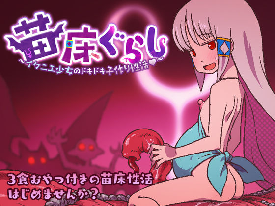 【貧乳】 苗床ぐらし〜イケニエ少女のドキドキ子作り性活〜 【d_508310】