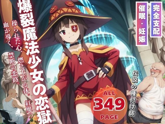 【貧乳】 爆裂魔法少女の恋獄 【d_537337】