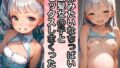 【貧乳】 妹みたいなちっぱい銀髪女の子とセックスしまくった【ボテ腹あり】 【d_537498】
