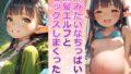 【貧乳】 妹みたいなちっぱい黒髪エルフとセックスしまくった【ボテ腹あり】 【d_537501】