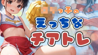 【貧乳】 ロリっ子のえっちなチアトレ 【d_537727】
