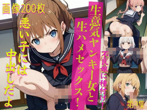 【貧乳】 生意気ヤンキー女と生ハメセックス！9 【d_538863】