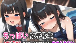 【貧乳】 ちっぱい女子校生〜上から下から69回精液を注がれるまでやめられない〜 【d_539760】