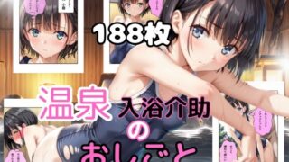 【貧乳】 温泉入浴介助のおしごと 【d_540926】