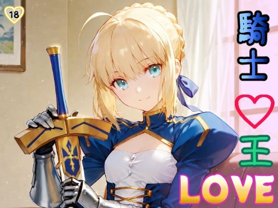 【貧乳】 LOVE騎士王 【d_546082】