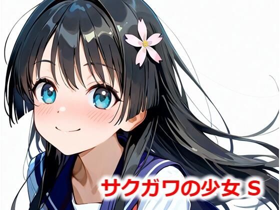 【貧乳】 サクガワの少女 S 【d_546866】