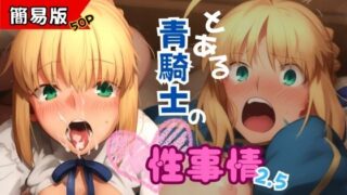 【貧乳】 とある青騎士の性事情 2.5 簡易版 【d_548350】