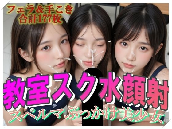 【貧乳】 教室スク水顔射スペルマぶっかけ美少女 【d_549014】