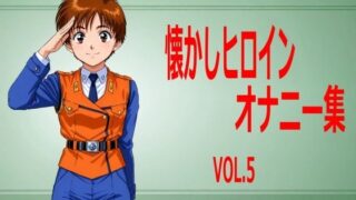 【貧乳】 懐かしヒロインオナニー集 VOL.5 【d_549128】