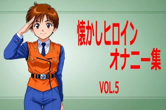 【貧乳】 懐かしヒロインオナニー集 VOL.5 【d_549128】