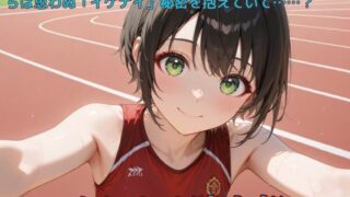 【貧乳】 イケナイ陸上部 【d_550361】
