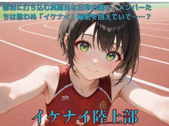 【貧乳】 イケナイ陸上部 【d_550361】