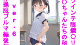 【貧乳】 ツインテ眼鏡〇リJ〇ちゃんたちの秘密ver.6体操服ブルマ編・後編 【d_550631】