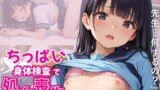 【貧乳】 ちっぱい身体検査で処女喪失 【d_552190】