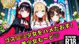 【貧乳】 無邪気なゴスロリ少女をハメたおす！美少女もーど 【d_554046】