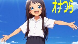 【貧乳】 オナつら 【d_554205】