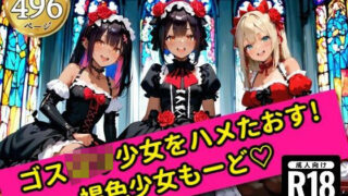 【貧乳】 無邪気なゴスロリ少女をハメたおす！褐色少女もーど 【d_554295】
