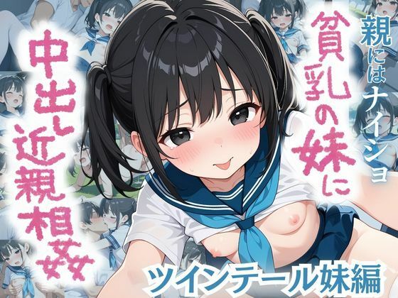 【貧乳】 親にはナイショ！貧乳の妹に中出し近親相姦〜ツインテール妹編〜 【d_555278】