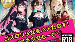【貧乳】 無邪気なゴスロリ少女をハメたおす！メガネ少女もーど 【d_555569】