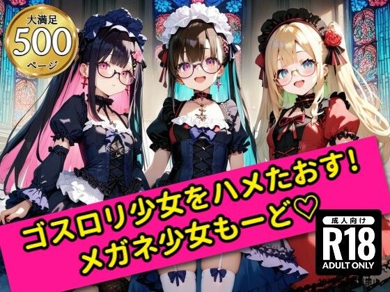 【貧乳】 無邪気なゴスロリ少女をハメたおす！メガネ少女もーど 【d_555569】