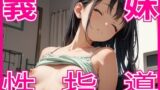 【貧乳】 義理の妹に性指導 【d_555575】