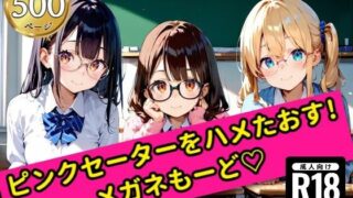 【貧乳】 無邪気なピンクセーター少女をハメたおす！メガネ少女もーど 【d_556217】