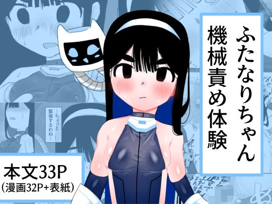 【貧乳】 ふたなりちゃん機械責め体験 【d_556837】