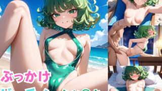 【貧乳】 ぶっかけビーチ！〜タツ◯キ〜 【d_557355】
