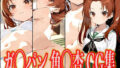 【貧乳】 ガ◯パン 角◯杏 エロCG集 【d_557721】