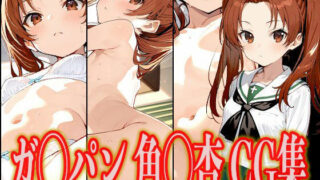 【貧乳】 ガ◯パン 角◯杏 エロCG集 【d_557721】