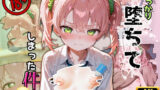 【貧乳】 うっかり堕ちてしまった件 【d_558612】